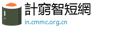 計窮智短網
